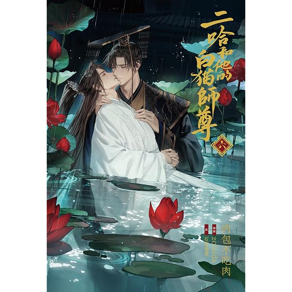 Amazon.co.jp: 小説「二哈和他的白猫師尊」第4巻（ハスキーとかれの